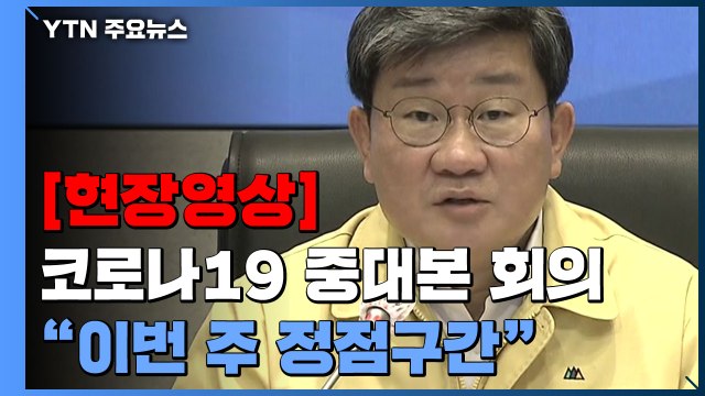 [현장영상+] 이번 주에 확산 정점...3월 말부터 소아 백신 접종 시행 / YTN