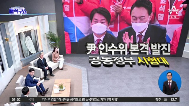 尹 인수위 본격 출범…공동정부 시험대