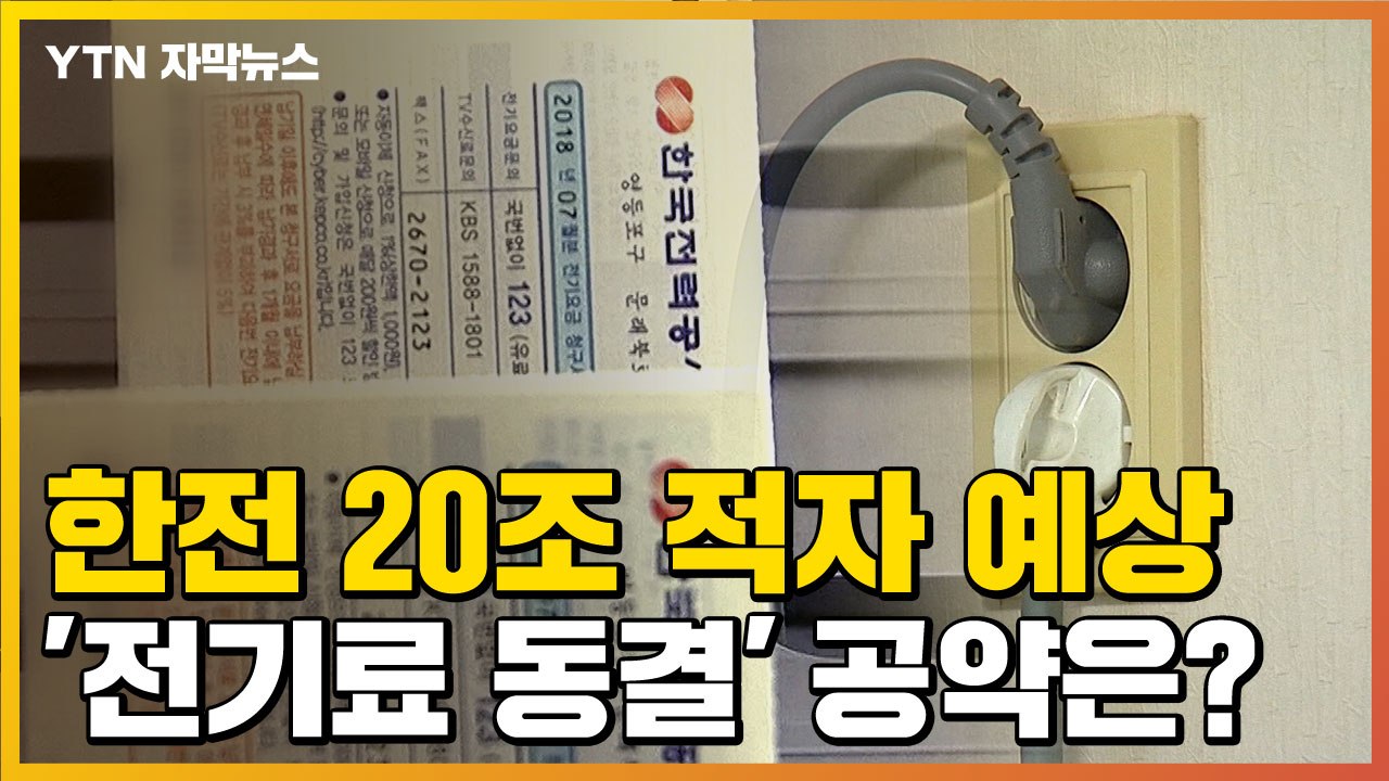 [자막뉴스] 한전 20조 적자 예상...'전기료 동결' 가능할까? / YTN