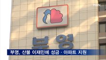부영그룹, 산불 이재민에 5억 기부·아파트 300세대 지원