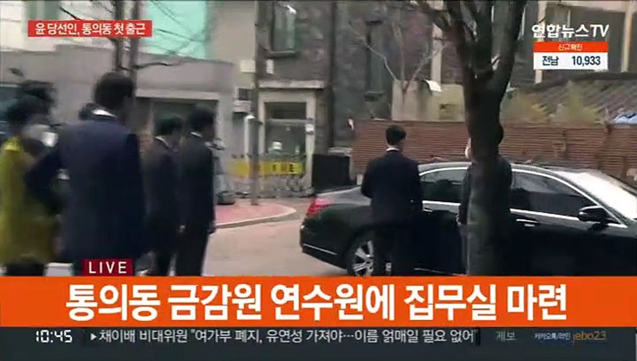[현장연결] 윤석열 당선인, 통의동 집무실 첫 출근