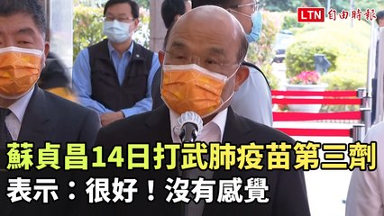 蘇貞昌14日打COVID-19疫苗第三劑：很好！沒有感覺