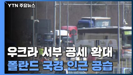 러, 우크라 서부로 공세 확대...폴란드 국경 인근 공습 / YTN