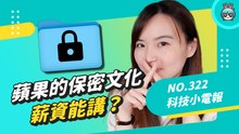 蘋果知名的保密文化變了？春季發表會產品出乎意料 科技小電報 (3/11)
