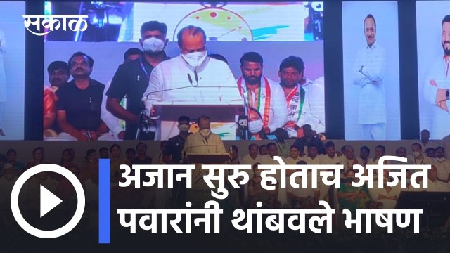 Ajit Pawar l अजान सुरु होताच अजित पवारांनी थांबवले भाषण l Pune News Updates l Sakal