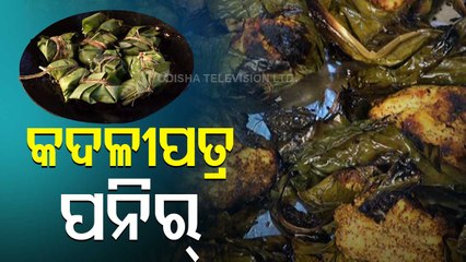 Taste Of Odisha- Know The Recipe Of Kadalipatra Paneer