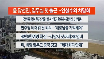 [이시각헤드라인] 3월 14일 뉴스센터12