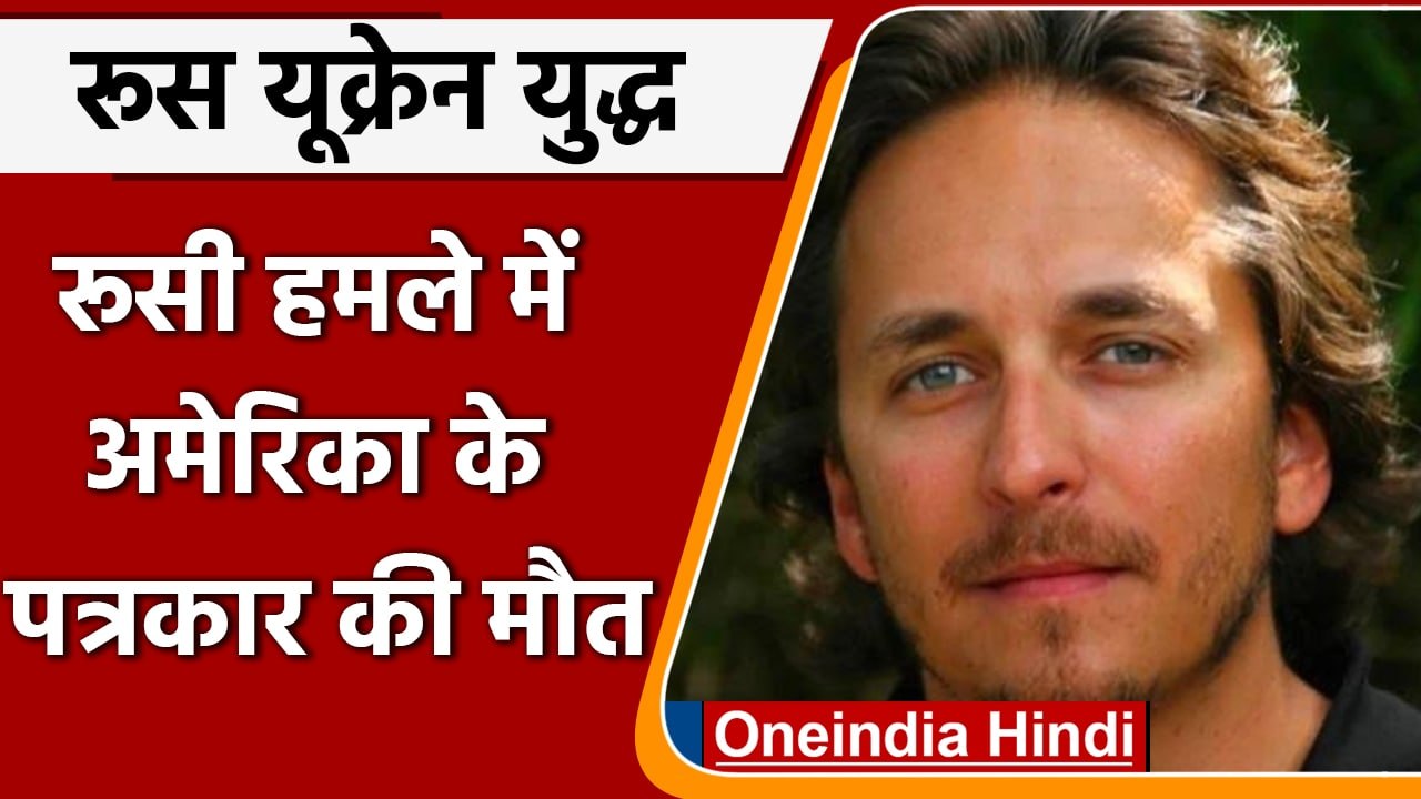Russia Ukraine War: रूसी सेना के हमले में मारा गया अमेरिकी पत्रकार | US Journalist | वनइंडिया हिंदी