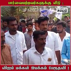 பார்வையற்றவர்களுக்கு வீடு; விஜய் மக்கள் இயக்கம் பேரூதவி!