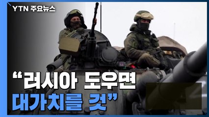 "러, 中에 군사지원 요청" vs "러 도우면 대가"...미중 로마서 고위급 회담 / YTN