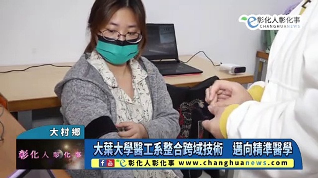 大葉大學醫工系整合跨域技術　邁向精準醫學