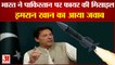 भारत द्वारा गलती से फायर हुई मिसाइल पर बोले इमरान खान |Indian Missile Incident Pakistan| Imran Khan