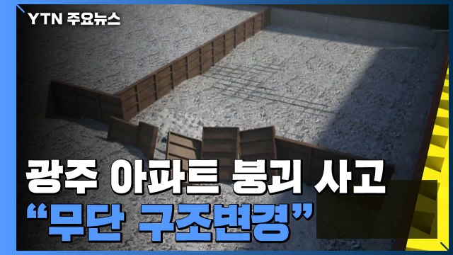 광주 아파트 붕괴 사고는 '인재'... 무단 구조변경 확인 / YTN