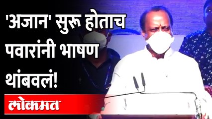 下载视频: 'अजान' ऐकून अजित पवारांनी भाषण थांबवलं | Ajit Pawar Speech | Kharadi | Pune News