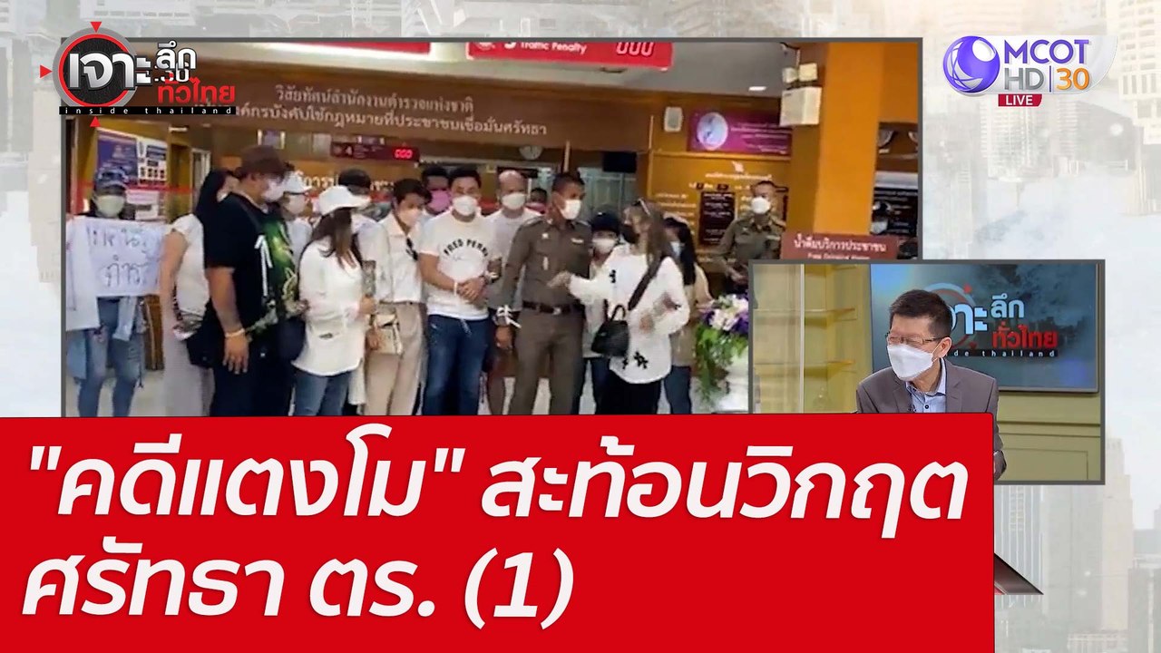 "คดีแตงโม" สะท้อนวิกฤตศรัทธา ตร. (1) : เจาะลึกท...