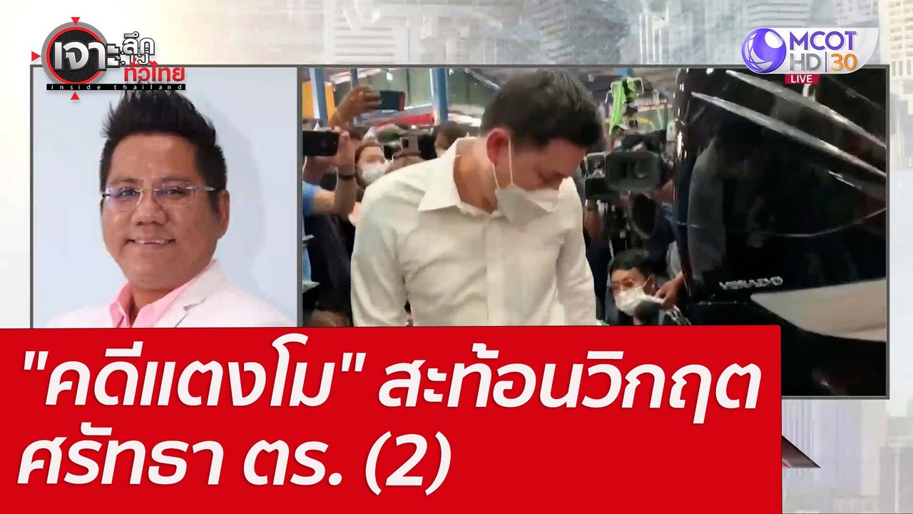 "คดีแตงโม" สะท้อนวิกฤตศรัทธา ตร. (2) : เจาะลึกท...