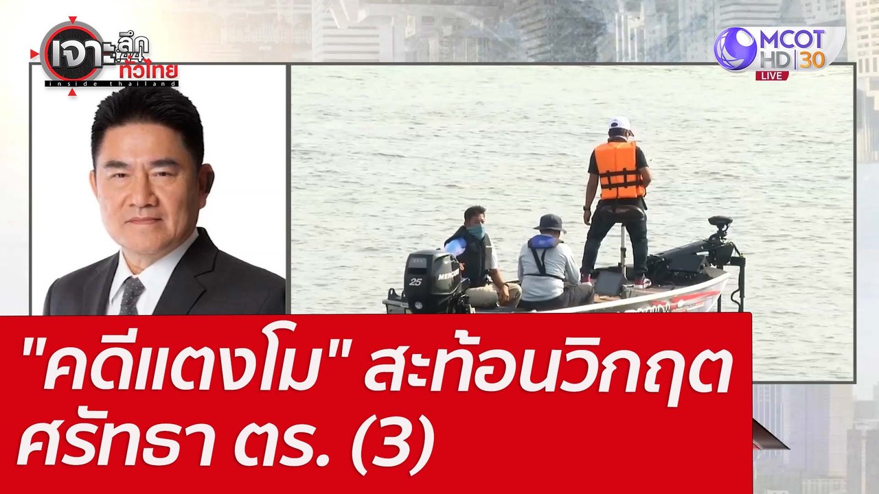 "คดีแตงโม" สะท้อนวิกฤตศรัทธา ตร. (3) : เจาะลึกท...