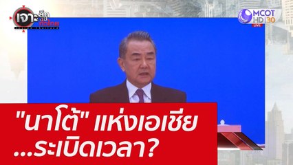 "นาโต้" แห่งเอเชีย...ระเบิดเวลา? : เจาะลึกทั่วไทย (14 มี.ค.65)