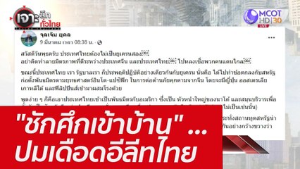 "ชักศึกเข้าบ้าน" ...ปมเดือดอีลีทไทย : เจาะลึกทั่วไทย (14 มี.ค. 65)