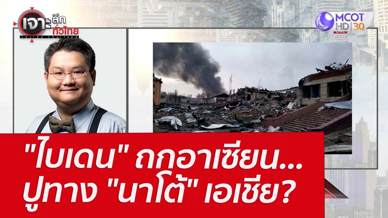 "ไบเดน" ถกอาเซียน...ปูทาง "นาโต้" เอเชีย? : เจา...