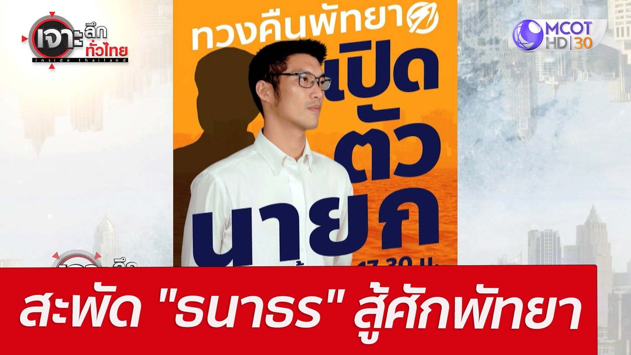สะพัด "ธนาธร" สู้ศักพัทยา : เจาะลึกทั่วไทย (14ม...
