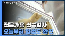 PCR 검사 과부하...오늘부터 전문가용 신속검사 양성도 확진 / YTN