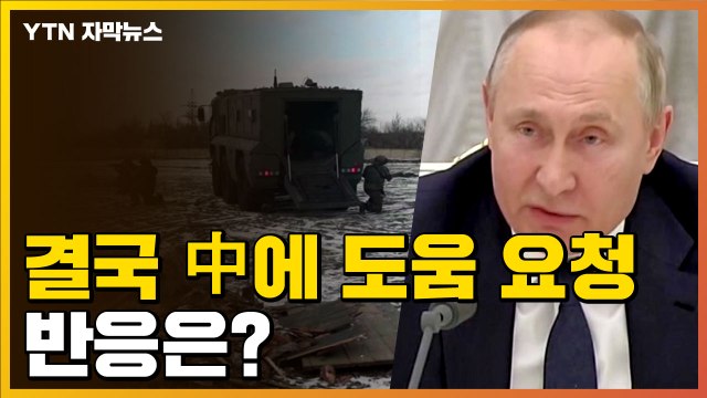 [자막뉴스] 러시아, 결국 중국에 군사지원 요청...중국 반응은? / YTN