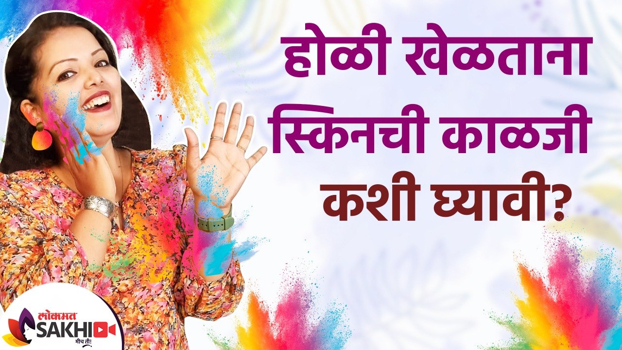 होळी खेळताना स्किनची काळजी | How to Protect Skin from Holi Colors | Holi Skin Care | Home Remedies