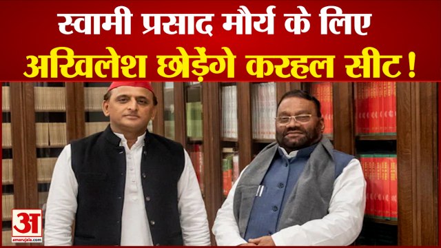 करहल सीट स्वामी प्रसाद मौर्य के लिए छोड़ेंगे अखिलेश यादव! Akhilesh Yadav| Swami Prasad Maurya|Karhal