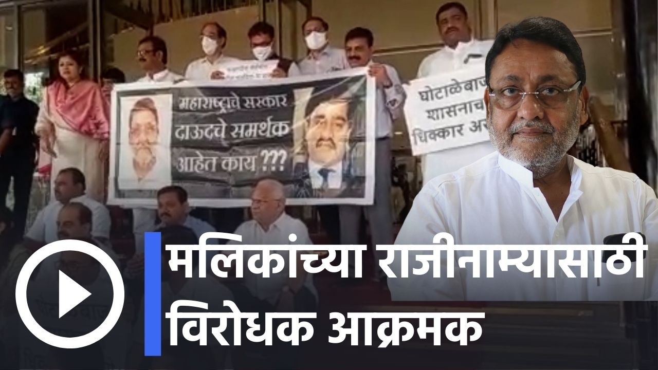 Nawab Malik l नवाब मलिक यांच्या राजीनाम्यासाठी विरोधक आक्रमक l Sakal
