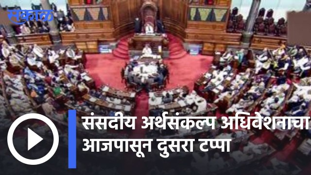 Delhi | संसदीय अर्थसंकल्प अधिवेशनाचा दुसरा टप्पा, विरोधक सरकारला घेरण्याच्या तयारीत | Sakal |