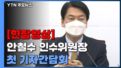 [현장영상+] 안철수 인수위원장 "불공정 없애고 민주주의 복원할 것" / YTN