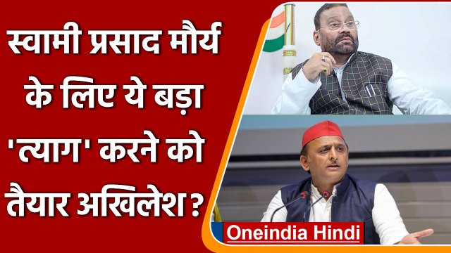 Karhal Seat छोड़ सकते है Akhilesh Yadav | UP Election 2022 | Swami Prasad Maurya | वनइंडिया हिंदी