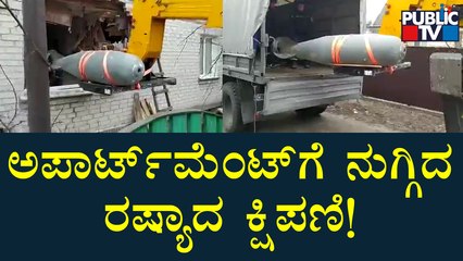 ಚೆರ್ನಿಹಿವ್ ಅಪಾರ್ಟ್ಮೆಂಟ್‌ಗೆ ನುಗ್ಗಿದ ರಷ್ಯಾದ ಕ್ಷಿಪಣಿ..! | Ukraine | Russia