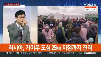 Télécharger la video: [이슈현장] 러, 수도 진격 가속…우크라, '결사항전' 태세