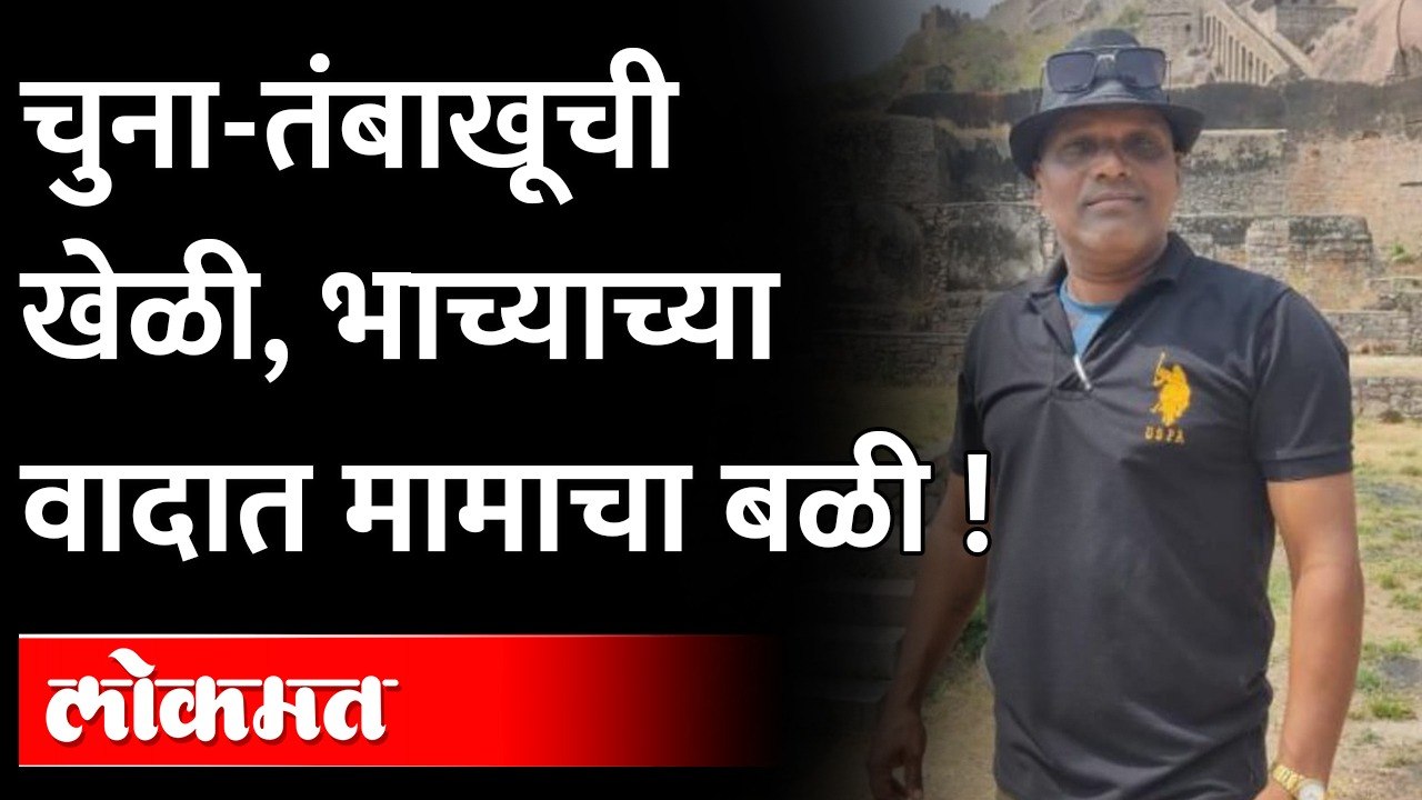 चुन्याने केला मामाचा घात |  जवानाकडून झाला चुना तंबाखूच्या वादात आपल्याच मामाचा खून..!Kolhapur News