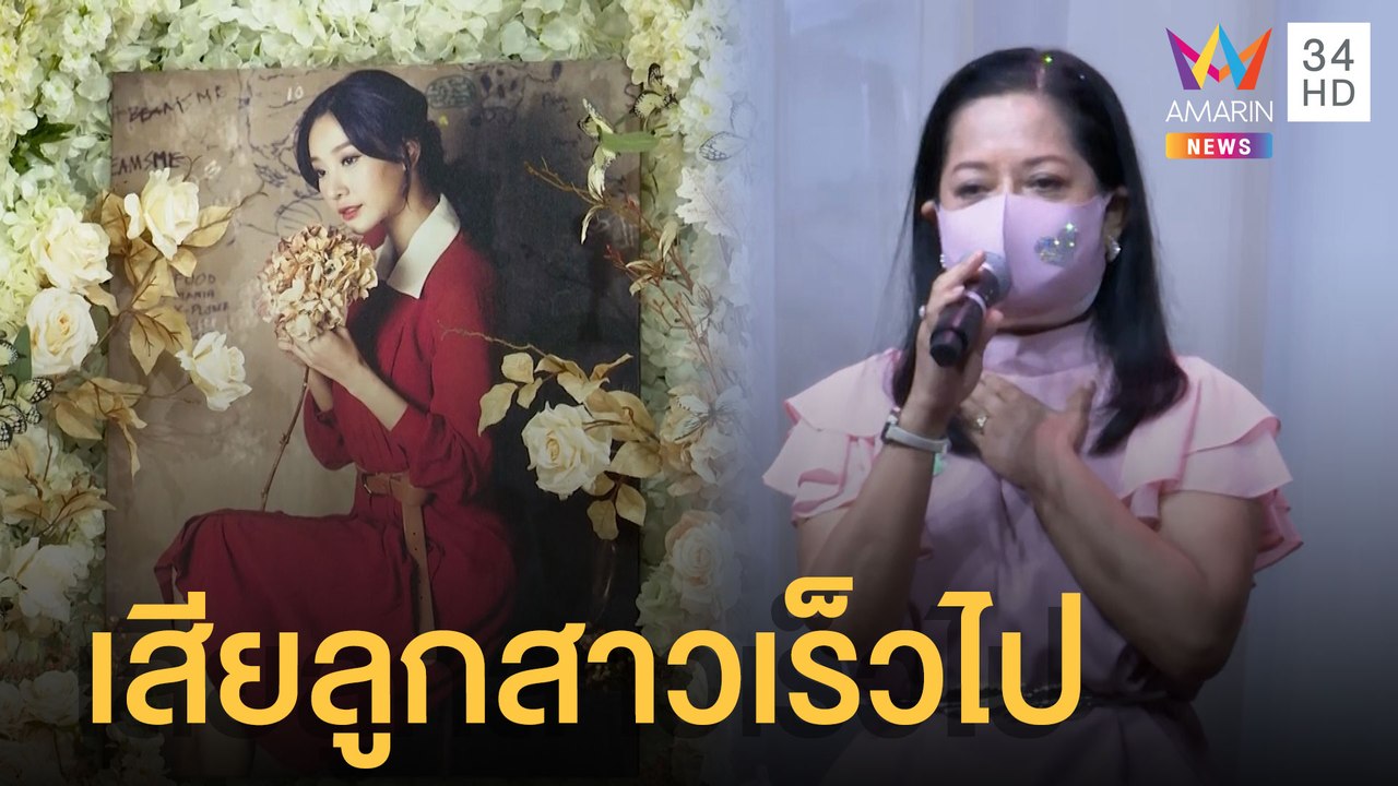 แม่ภนิดาอ่านประวัติ "แตงโม นิดา" น้ำตาซึม สูญเสียลูกสาวเร็วเกินไป | ข่าวเที่ยงอมรินทร์ | 14 มี.ค.65