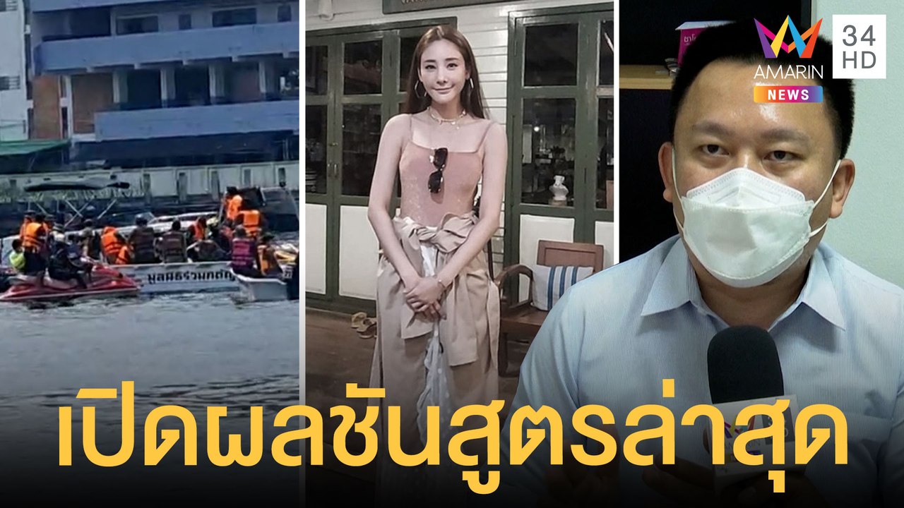 เปิดผลชันสูตร "แตงโม นิดา" พบยาแก้ซึมเศร้า-แอลกอฮอล์ในร่างกาย | ข่าวเที่ยงอมรินทร์ | 14 มี.ค.65