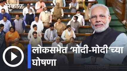 Narendra Modi l संसदेचं कामकाज सुरु होताच लोकसभेत ‘मोदी-मोदी’च्या घोषणा l Sakal