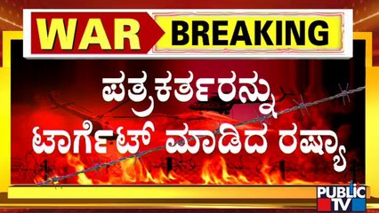 ರಷ್ಯಾ ದಾಳಿಗೆ ಅಮೆರಿಕ ಪತ್ರಕರ್ತ ಬಲಿ..! | Ukraine | Russia