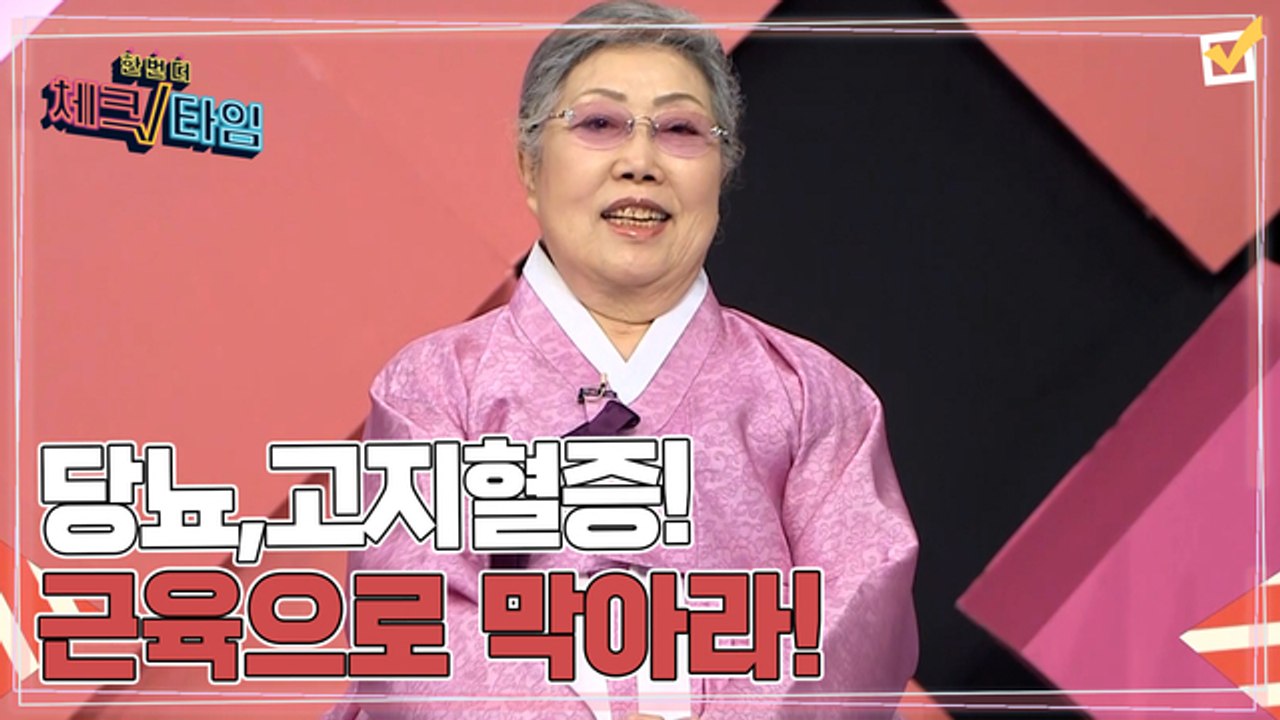 한번 더 체크타임 78회 [당뇨 고지혈증! 방탄근육으로 막아라!] 미리보기