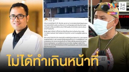 กู้ภัยฟาดกลับหมอคนดัง ถูกกล่าวหาหิวแสง-ทำเกินหน้าที่ | ข่าวเที่ยงอมรินทร์ | 14 มี.ค.65