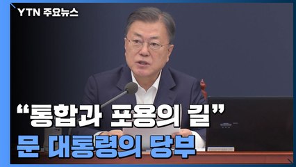 문 대통령 "통합과 포용의 길로 나아갈 때" / YTN