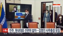 민주, 원내대표 선관위 설치…김영진 사무총장 유임