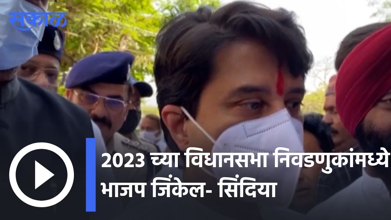 Jyotiraditya Sindia | २०२३ च्या विधानसभा निवडणुकांमध्ये भाजप जिंकेल- सिंदिया | Sakal |