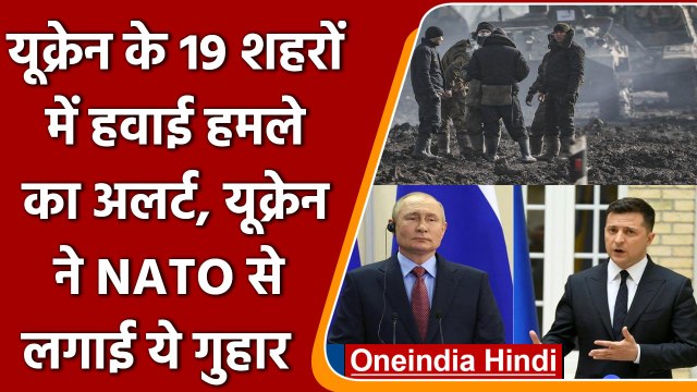 Ukraine के 19 शहरों में Russia द्वारा हवाई हमले की अर्लट, NATO से लगाई ये गुहार | वनइंडिया हिंदी