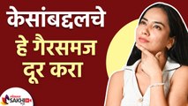 केसांबद्दलचे हे गैरसमज दूर करा | Lies About Hair Care You Probably Believe | Hair Myths | Hair Care