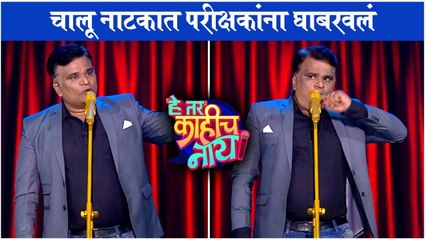 He Tar Khaich Nahi | Umesh Jagtap | चालू नाटकात परीक्षकांना घाबरवलं | Zee Marathi