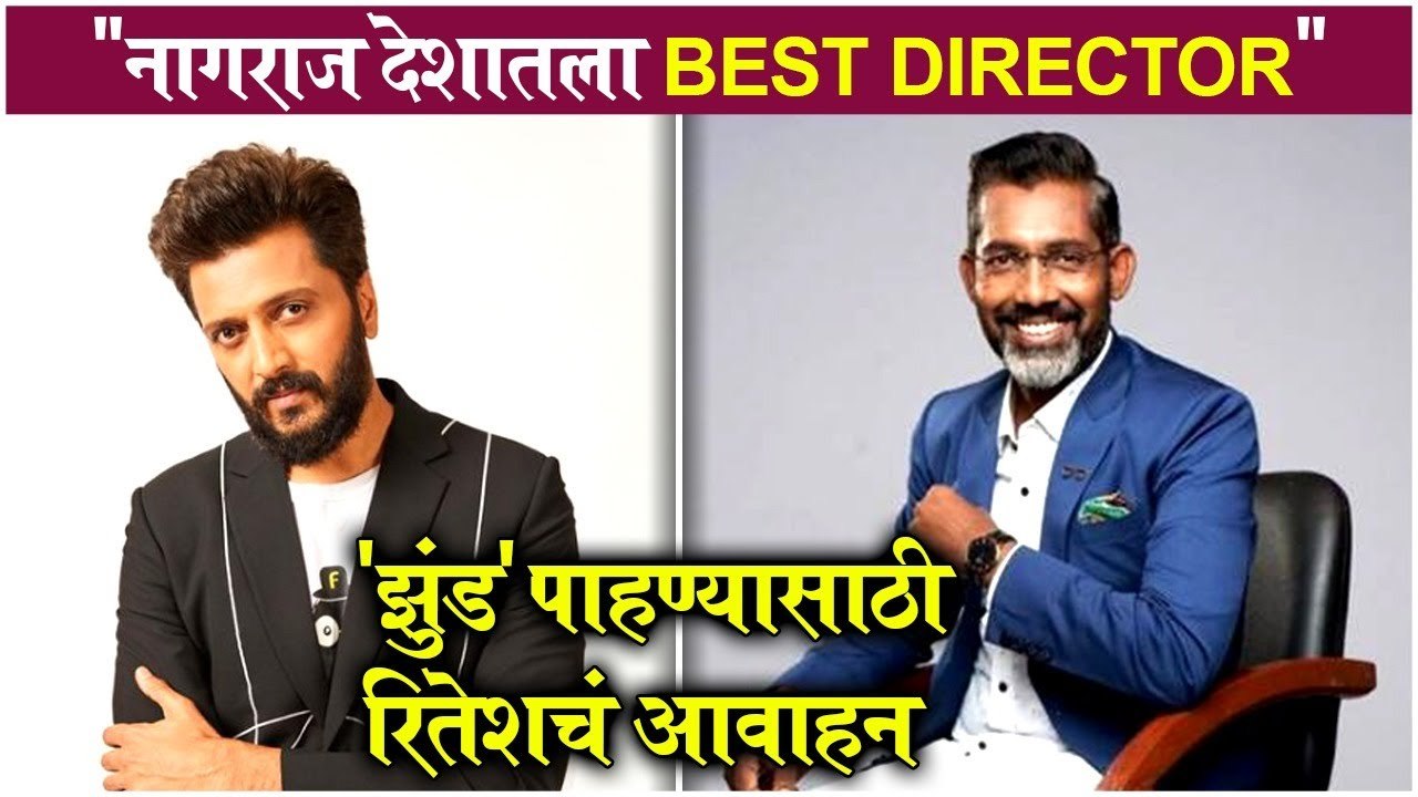 Riteish talks about Nagraj | "नागराज देशातला Be...