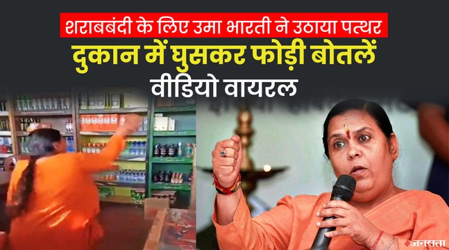 दारू की दुकान पर उमा भारती ने चलाया पत्थर, बोलीं - महिलाओं से बदसलूकी करते हैं शराबी | Uma Bharti Liquor Shop